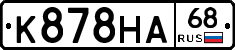 К878НА68 - 