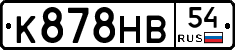 К878НВ54 - 