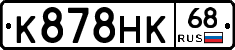 К878НК68 - 