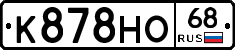 К878НО68 - 