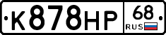 К878НР68 - 