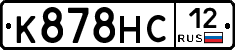 К878НС12 - 