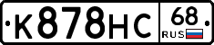 К878НС68 - 