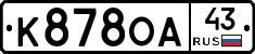 К878ОА43 - 