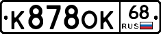 К878ОК68 - 