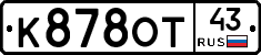 К878ОТ43 - 