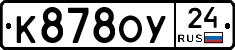 К878ОУ24 - 