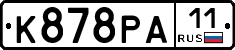 К878РА11 - 