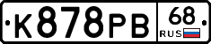 К878РВ68 - 