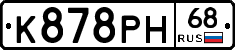 К878РН68 - 
