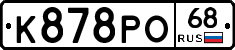 К878РО68 - 