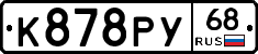 К878РУ68 - 