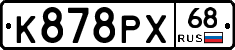 К878РХ68 - 