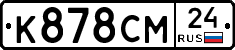 К878СМ24 - 