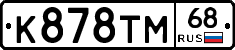 К878ТМ68 - 