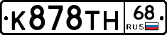 К878ТН68 - 