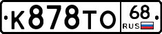 К878ТО68 - 