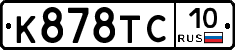 К878ТС10 - 