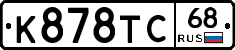 К878ТС68 - 