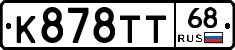 К878ТТ68 - 