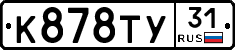 К878ТУ31 - 