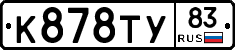К878ТУ83 - 