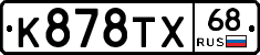 К878ТХ68 - 