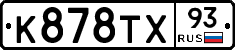 К878ТХ93 - 