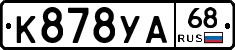 К878УА68 - 