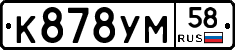 К878УМ58 - 