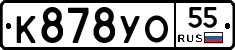 К878УО55 - 