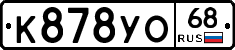 К878УО68 - 
