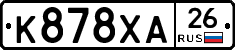 К878ХА26 - 