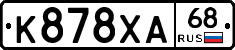 К878ХА68 - 