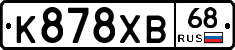 К878ХВ68 - 