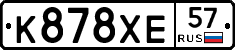 К878ХЕ57 - 
