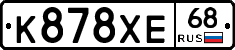 К878ХЕ68 - 