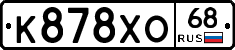К878ХО68 - 