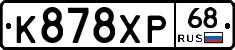 К878ХР68 - 
