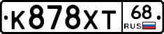 К878ХТ68 - 