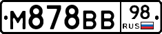 М878ВВ98 - 