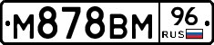 М878ВМ96 - 