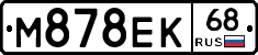 М878ЕК68 - 