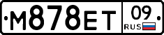 М878ЕТ09 - 