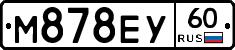 М878ЕУ60 - 