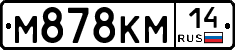 М878КМ14 - 