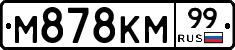 М878КМ99 - 
