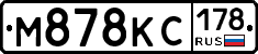 М878КС178 - 
