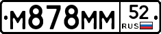 М878ММ52 - 