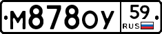 М878ОУ59 - 